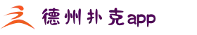 德州扑克APP下载 | 最新V8.1.7安卓版安装教程与防封指南
